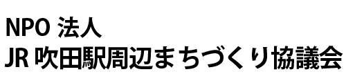 NPO法人 JR吹田駅周辺まちづくり協議会